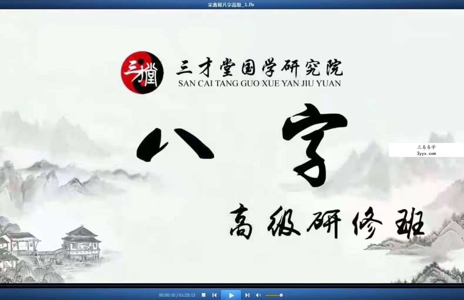 宋惠彬八字高级研修班12集 课程封面