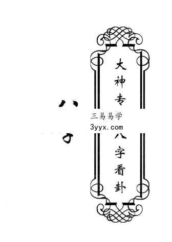 东北大神专用-八字看卦78页 课程封面