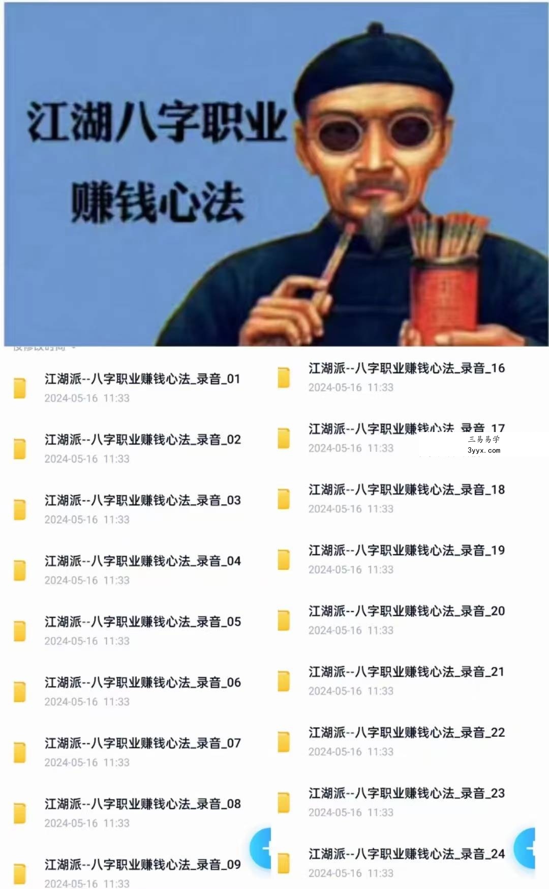 江湖派八字职业赚钱心法录音24节 教你如何江湖赚钱 课程封面