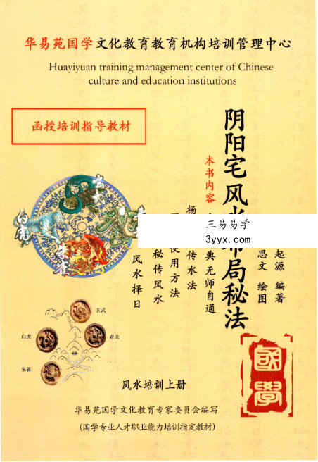 华易苑国学 张起源《阴阳宅风水布局秘法》338页 课程封面