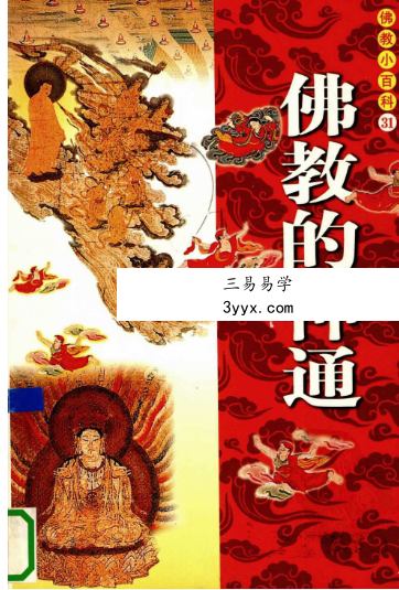 《佛教的神通》279页 课程封面