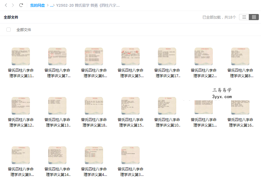 曾氏易学 曾勇《四柱八字讲义 第四册》18集 课程封面