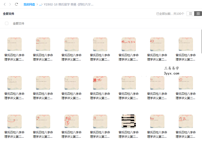 曾氏易学 曾勇《四柱八字讲义 第二册》100集 课程封面