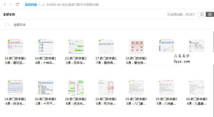 吴九龙奇门数字大师班28集 课程封面