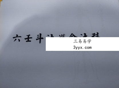 六壬斗法护命法科 课程封面