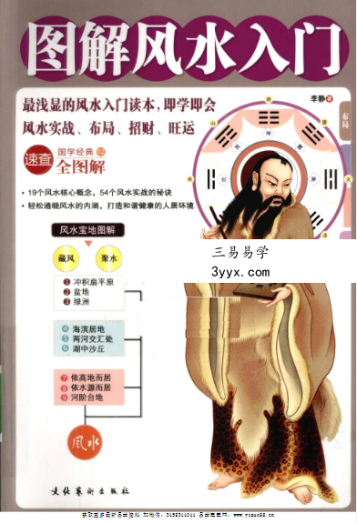 李静《图解风水入门》297页 课程封面