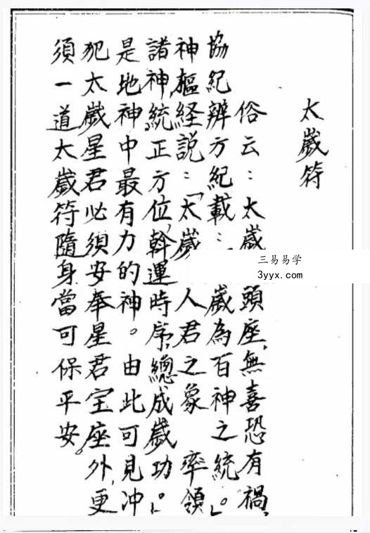 道教符法《化太岁十二神符》25单页 手抄版 课程封面