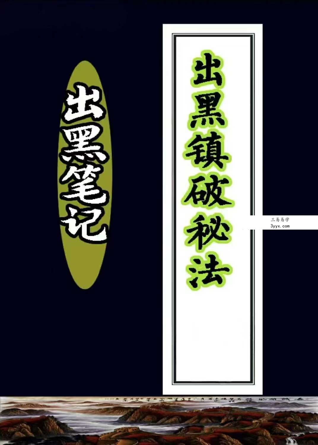 出黑笔记《出黑破解法》 课程封面