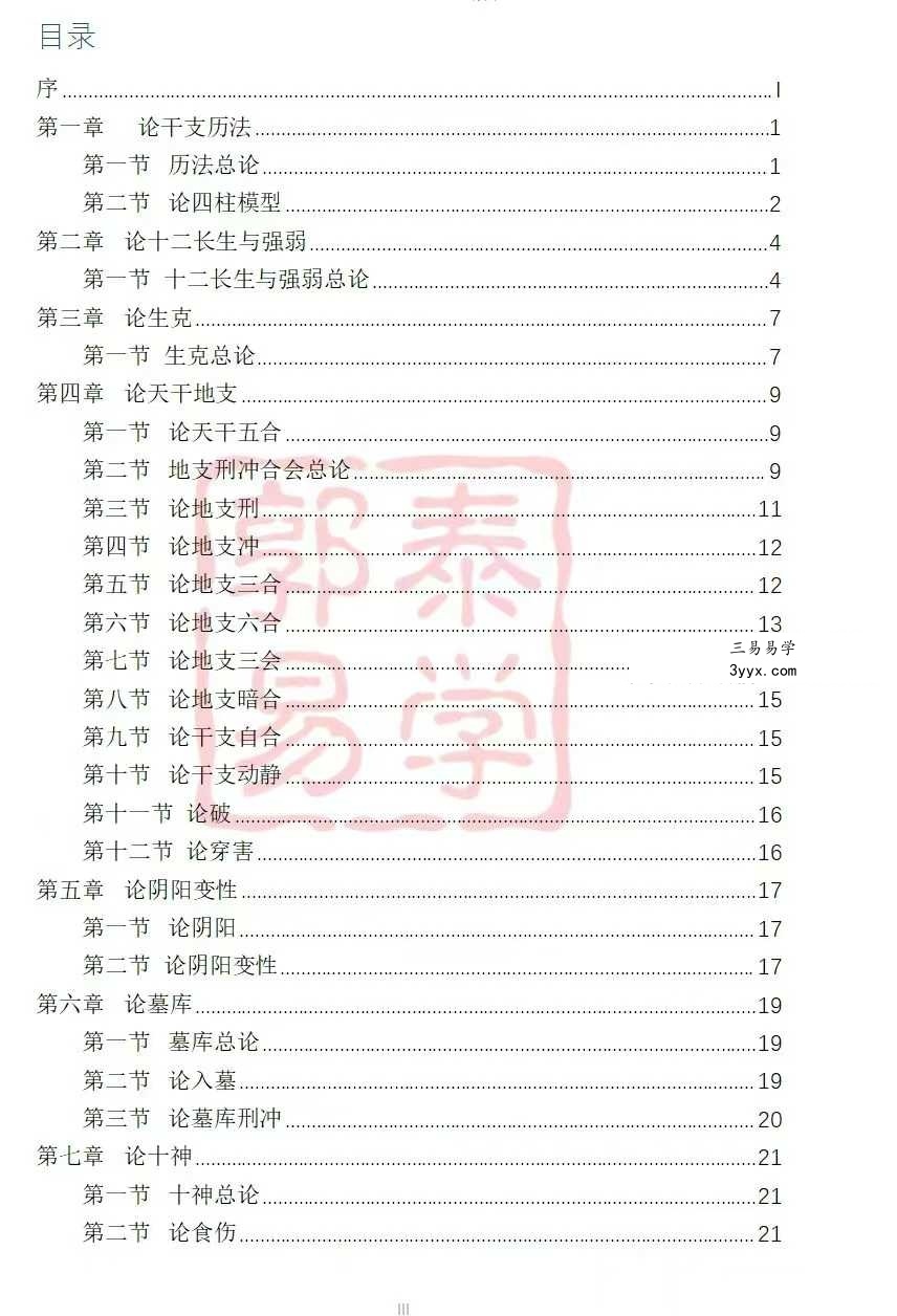 【郭泰易学】八字理法技法象法总论56页 课程封面