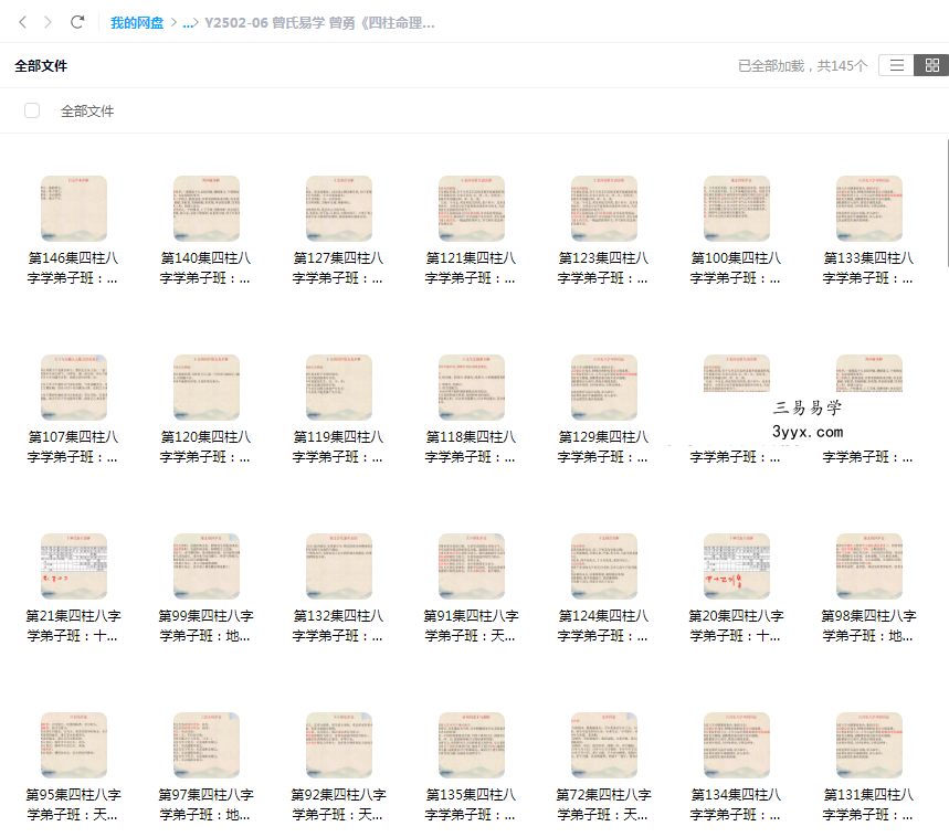 曾氏易学 曾勇《四柱命理学弟子班》145集 课程封面