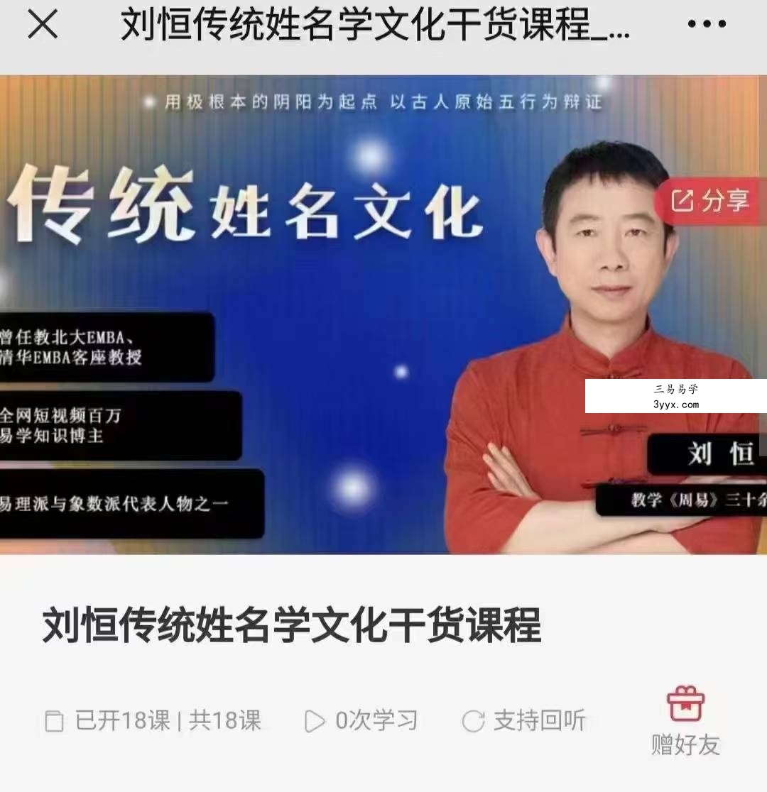 刘恒《姓名学2023》18集 课程封面