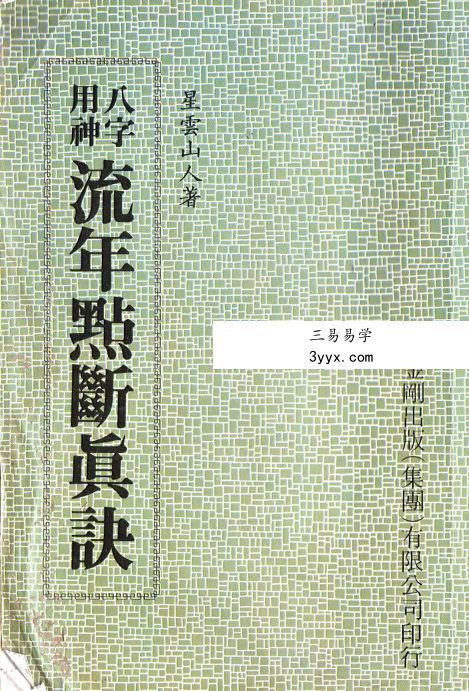 星云山人命理典籍《八字用神流年点断真诀》 课程封面