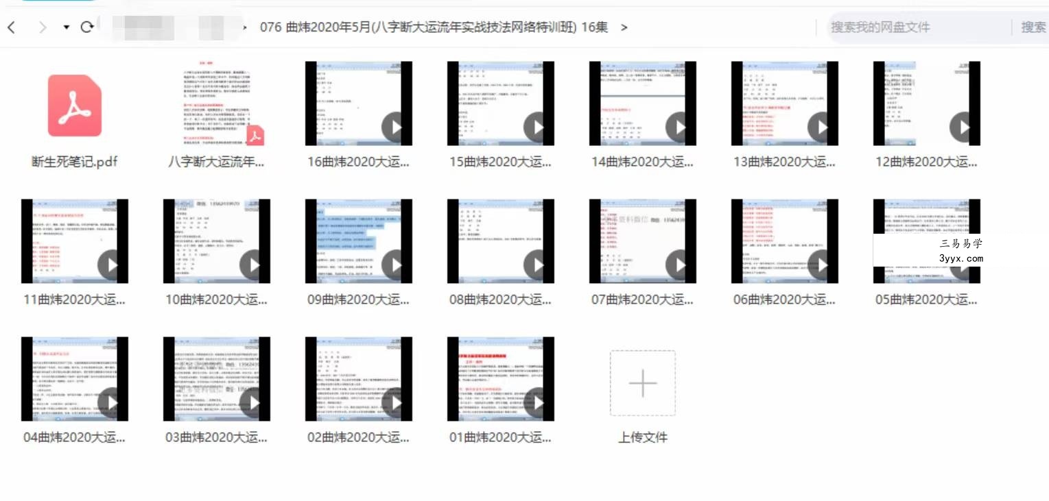 曲炜2020年5月(八字断大运流年实战技法网络特训班)16集 课程封面
