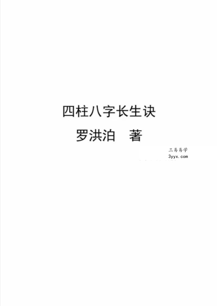 罗洪泊长生诀著作-四柱八字长生诀(最新) 课程封面