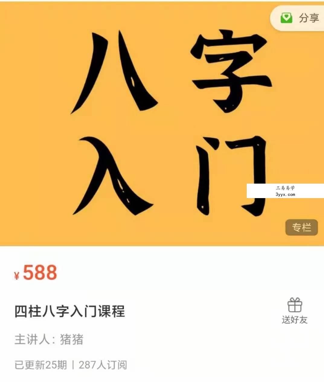 2021猪猪金水八字四柱入门课程 24课 课程封面