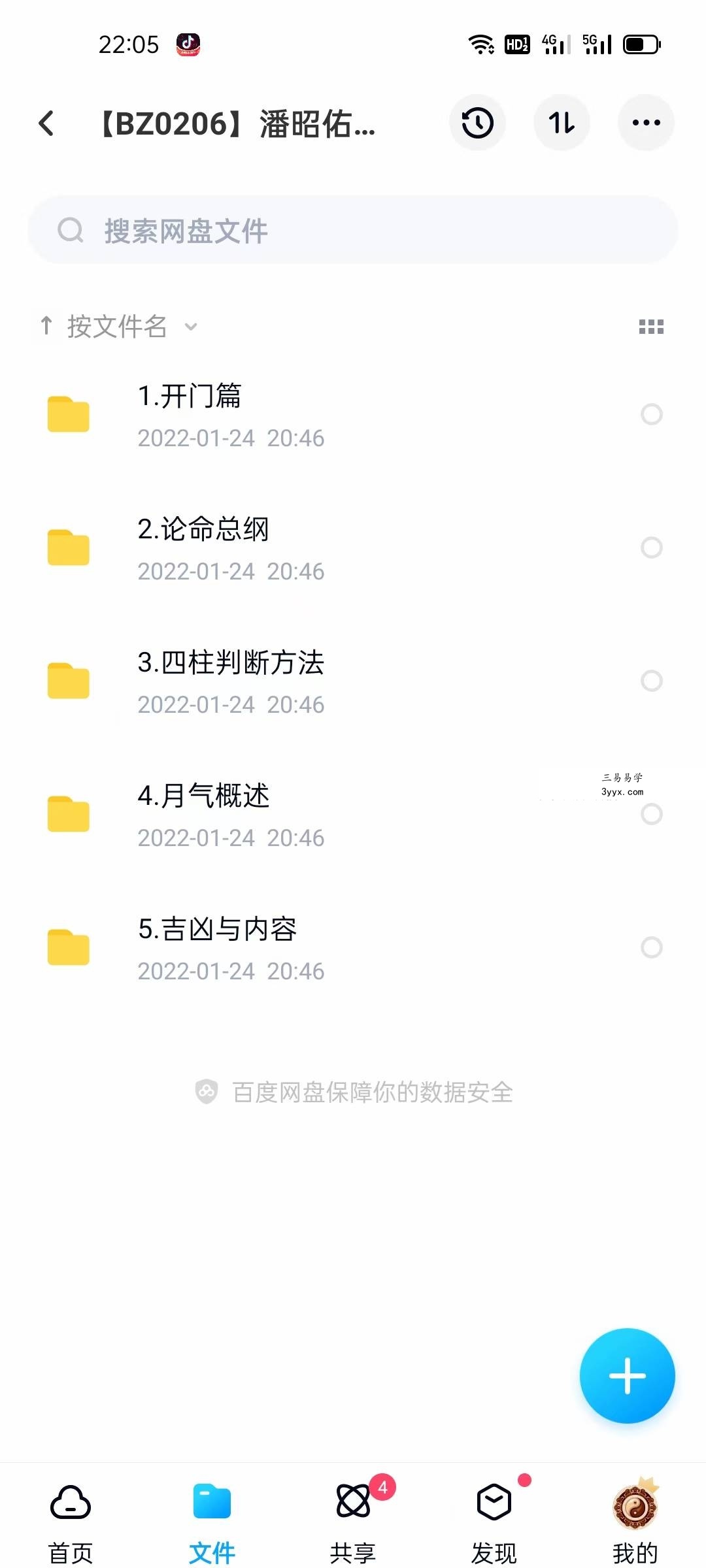 潘昭佑四柱快速入门带字幕 课程封面
