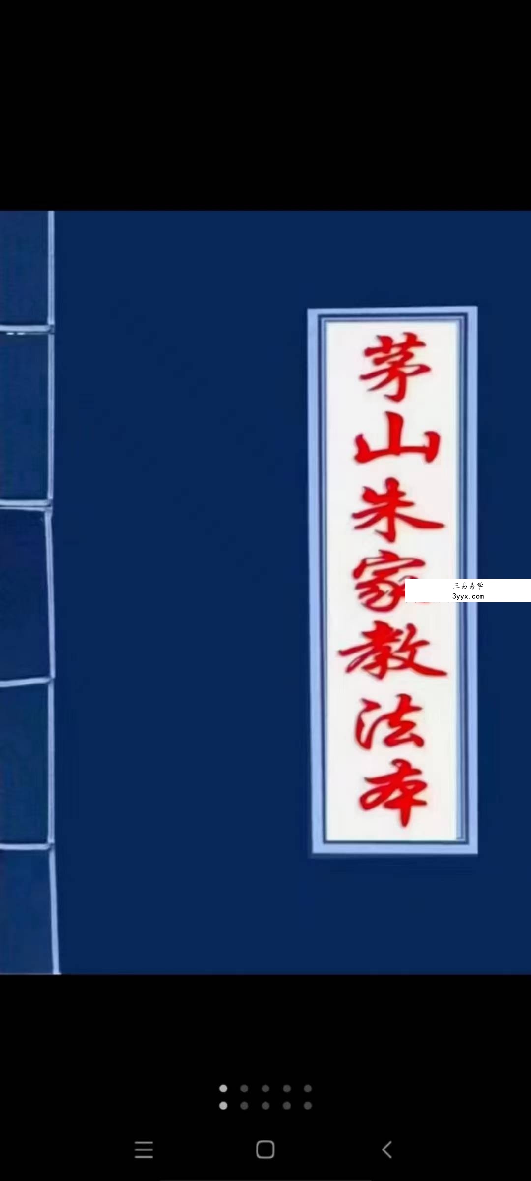茅山朱家教法本101页 课程封面