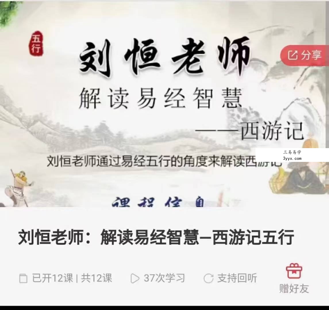 刘恒 解读易经智慧一西游记五行12集 课程封面