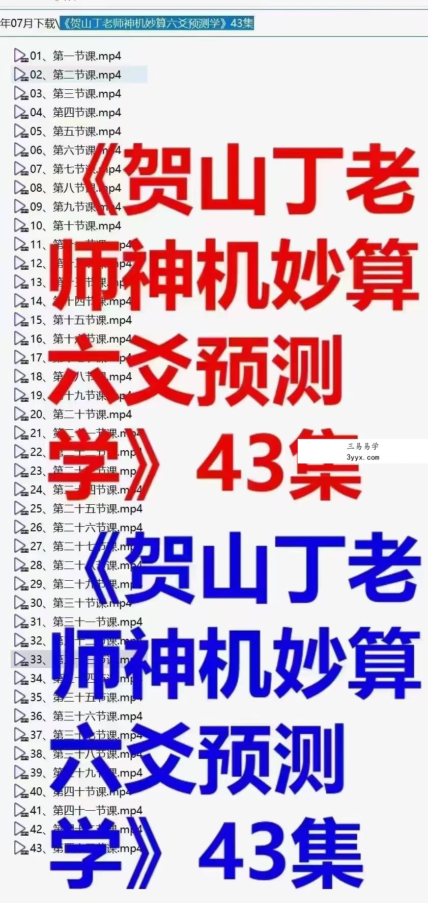 贺山丁《神机妙算六爻预测学》43集 课程封面