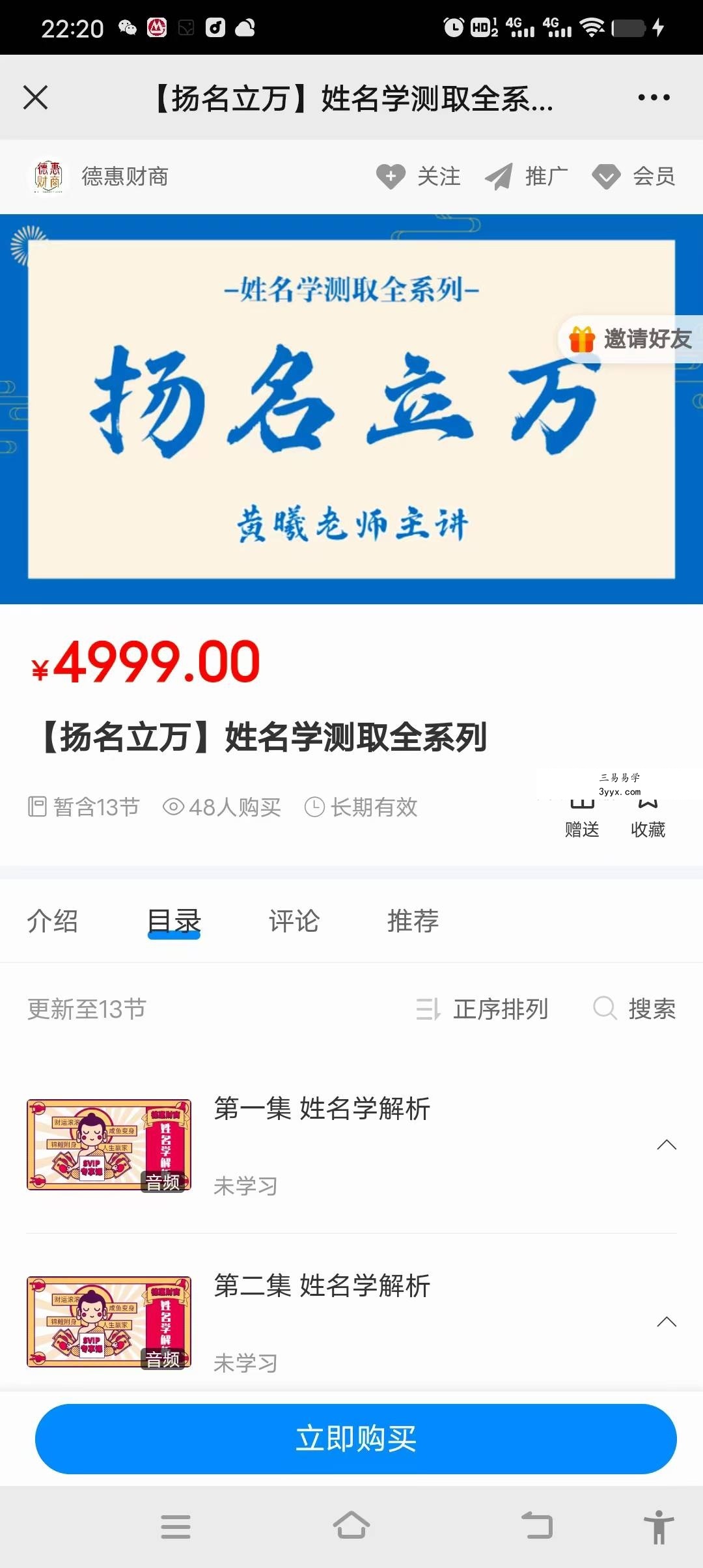 扬名立万 姓名学测取全系列姓名必学13节音频 课程封面
