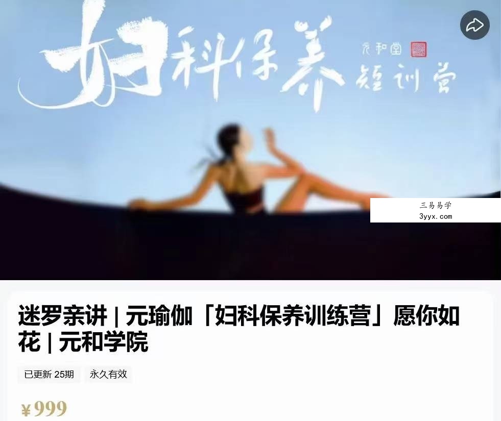 迷罗亲讲 元瑜伽「妇科保养训练营」愿你如花25集 课程封面