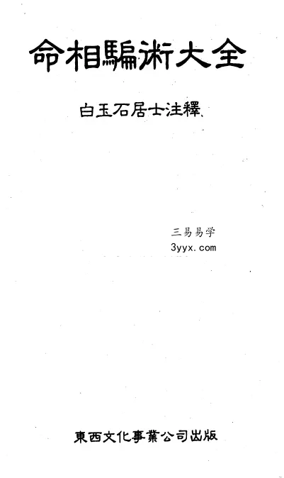 白玉石居士《命相骗术大全》448页 课程封面