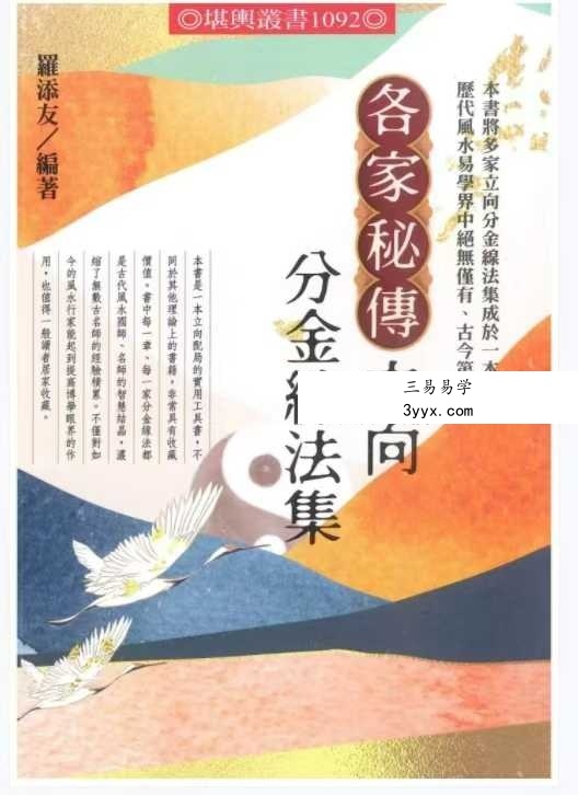 罗添友《各家秘传立向分金线法》484页 课程封面