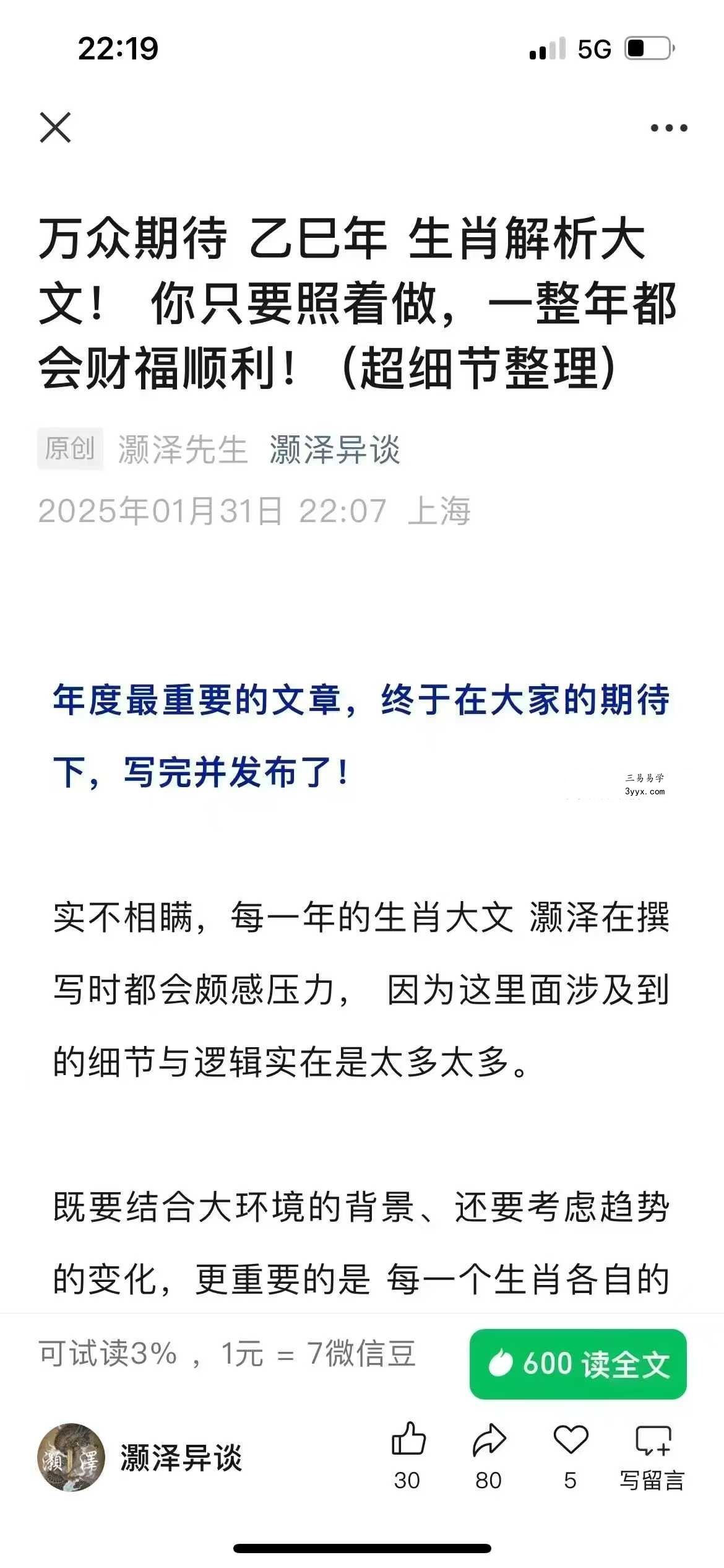 灏泽先生《万众期待乙巳年 生肖解析大文》 课程封面