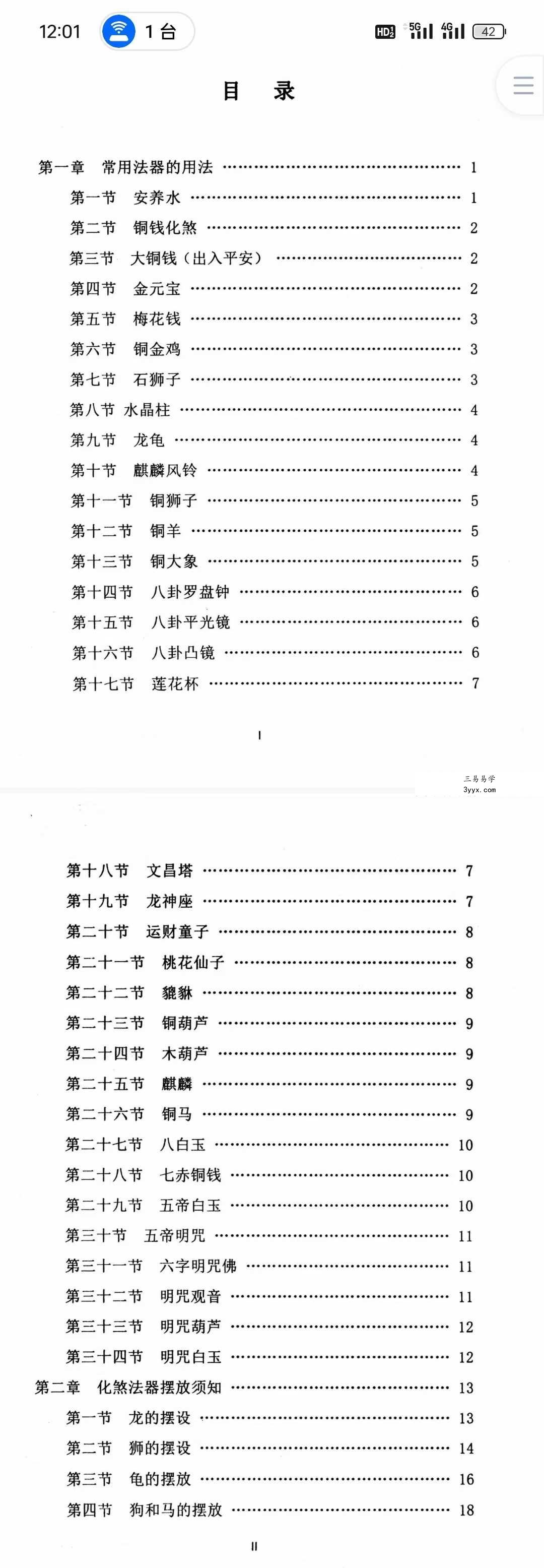 《各种法器、符咒的使用与化解方法》92页 课程封面