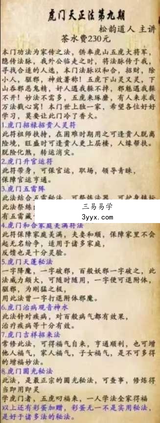 松韵道人 虎门天正法 第九期视频+课件 课程封面