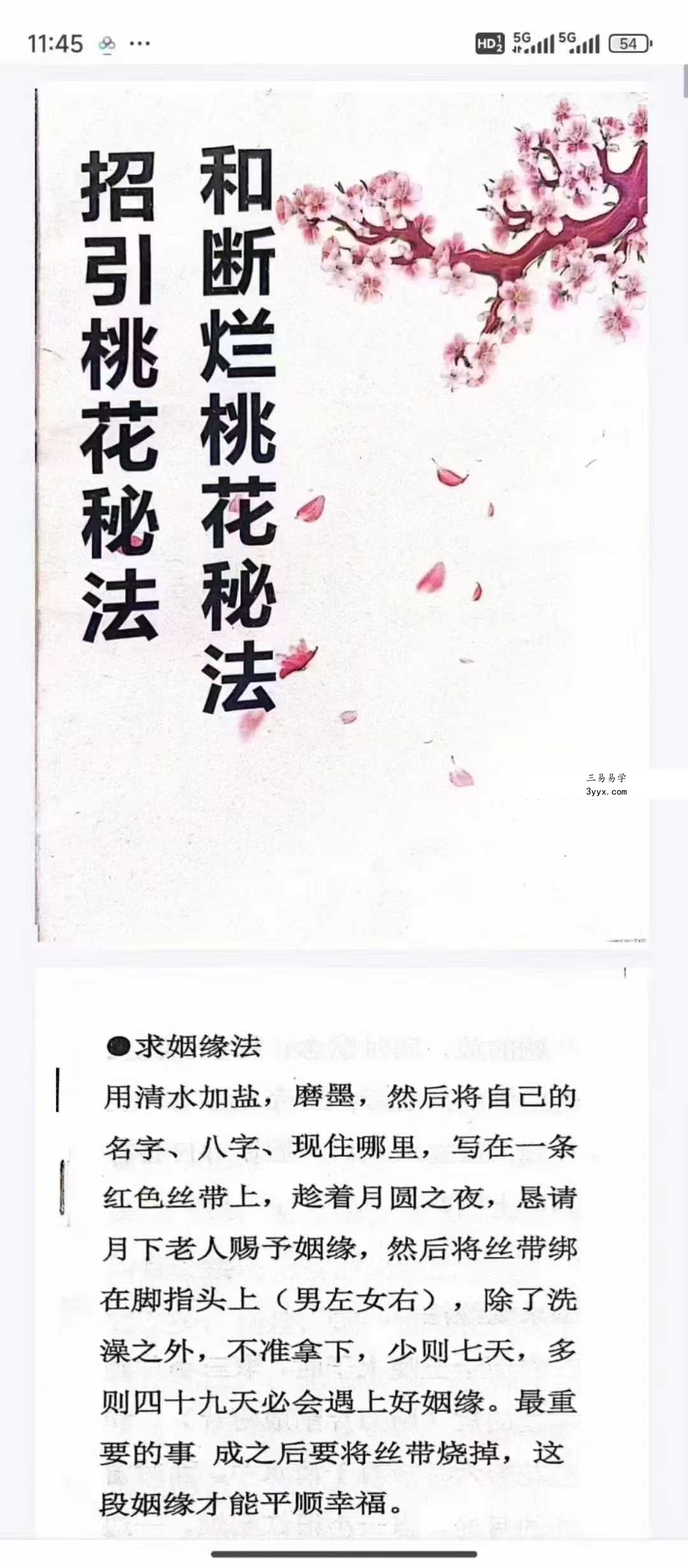 《招桃花和断烂桃花秘法》71页 课程封面