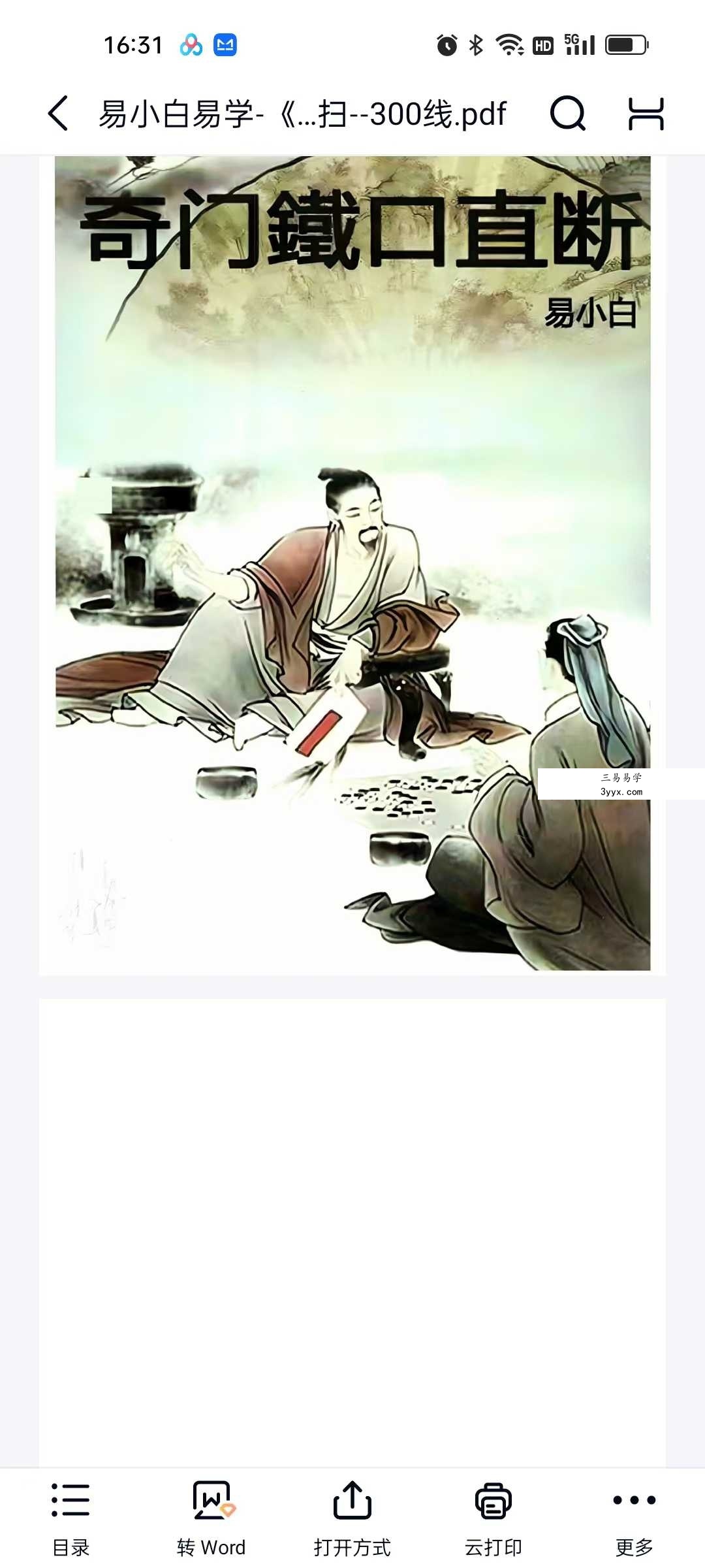 易小白易学《奇门铁口直断》178页 课程封面