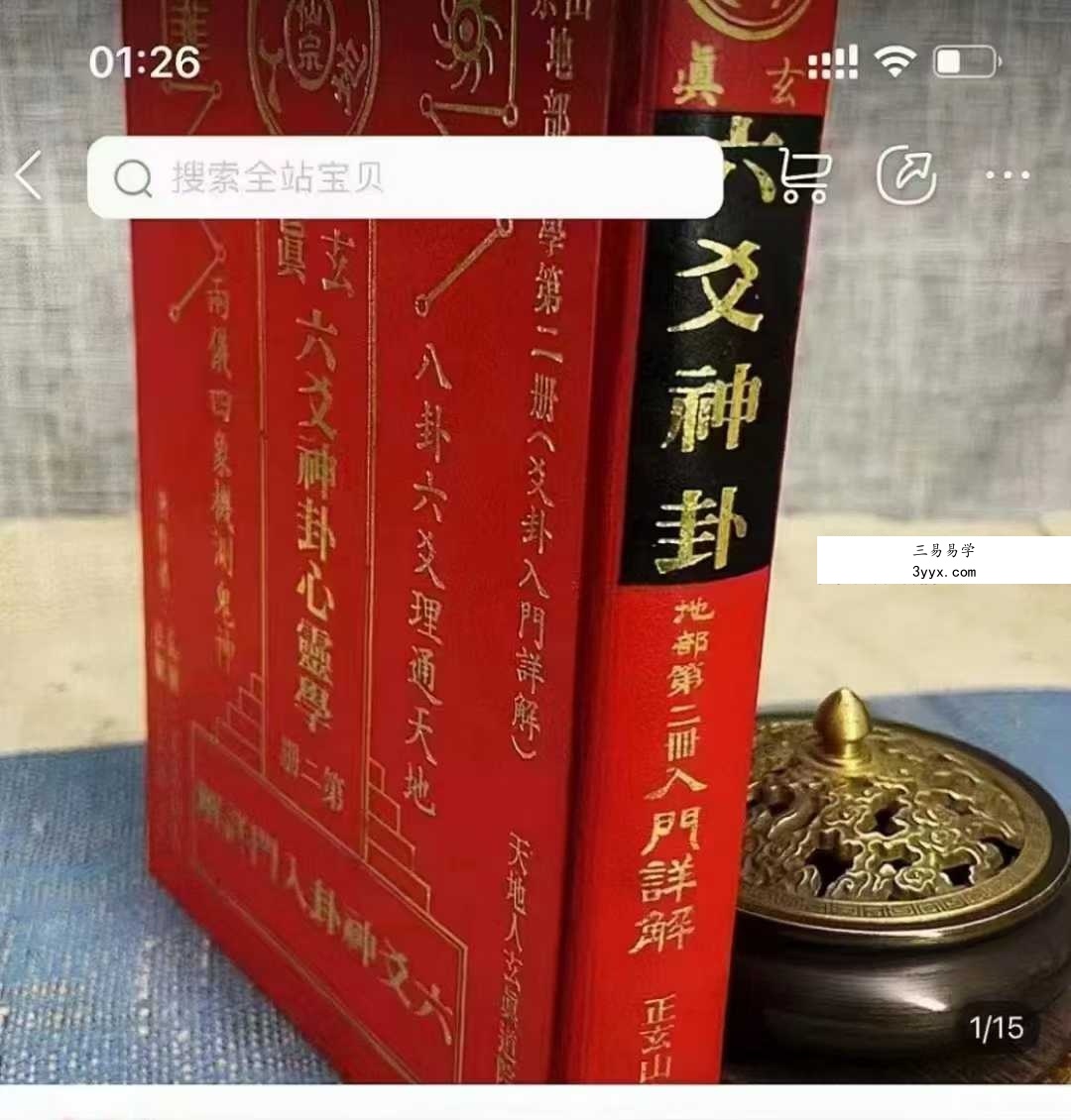 正玄山人《玄真六爻神卦心灵学》356页 课程封面