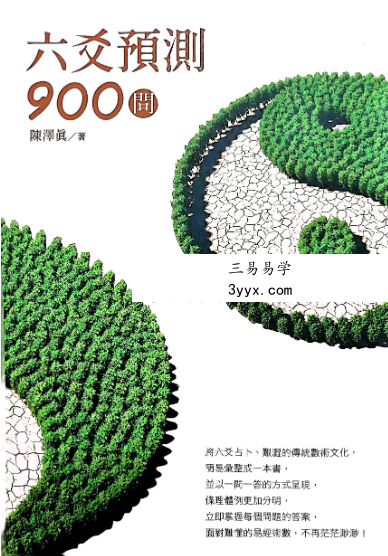陈泽真 六爻預測900问 472页 课程封面