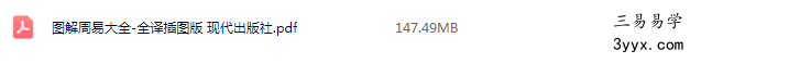 贺华章《图解周易大全》全译插图版1473页 课程封面