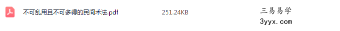 《不可乱用且不可多得的民间术法》27页 课程封面