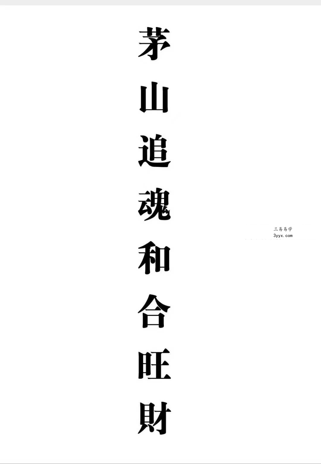 《茅山追魂和合旺财术》139筒子页 课程封面