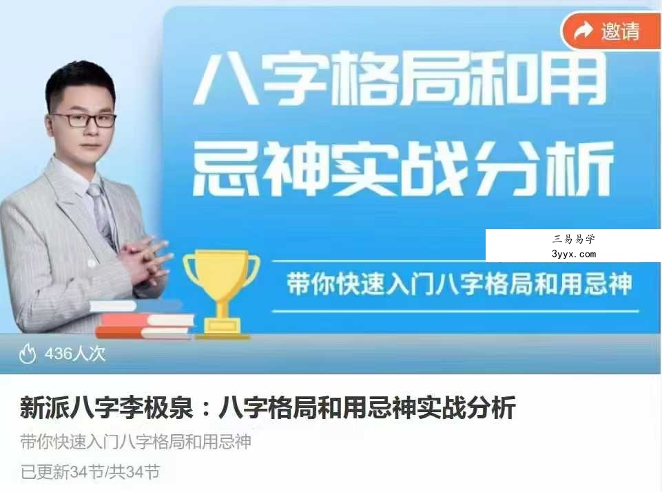 新派八字李极泉：八字格局和用忌神实战分析34集 课程封面