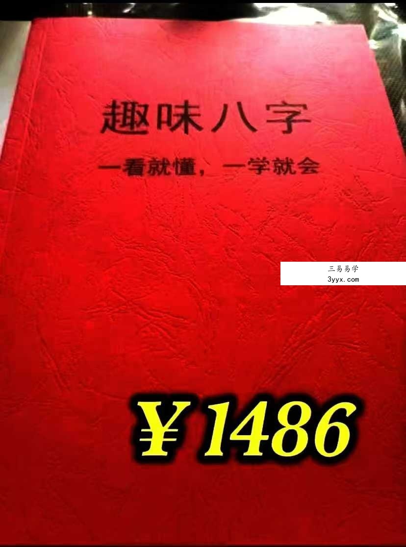 如何看八字《趣味八字》146页 课程封面