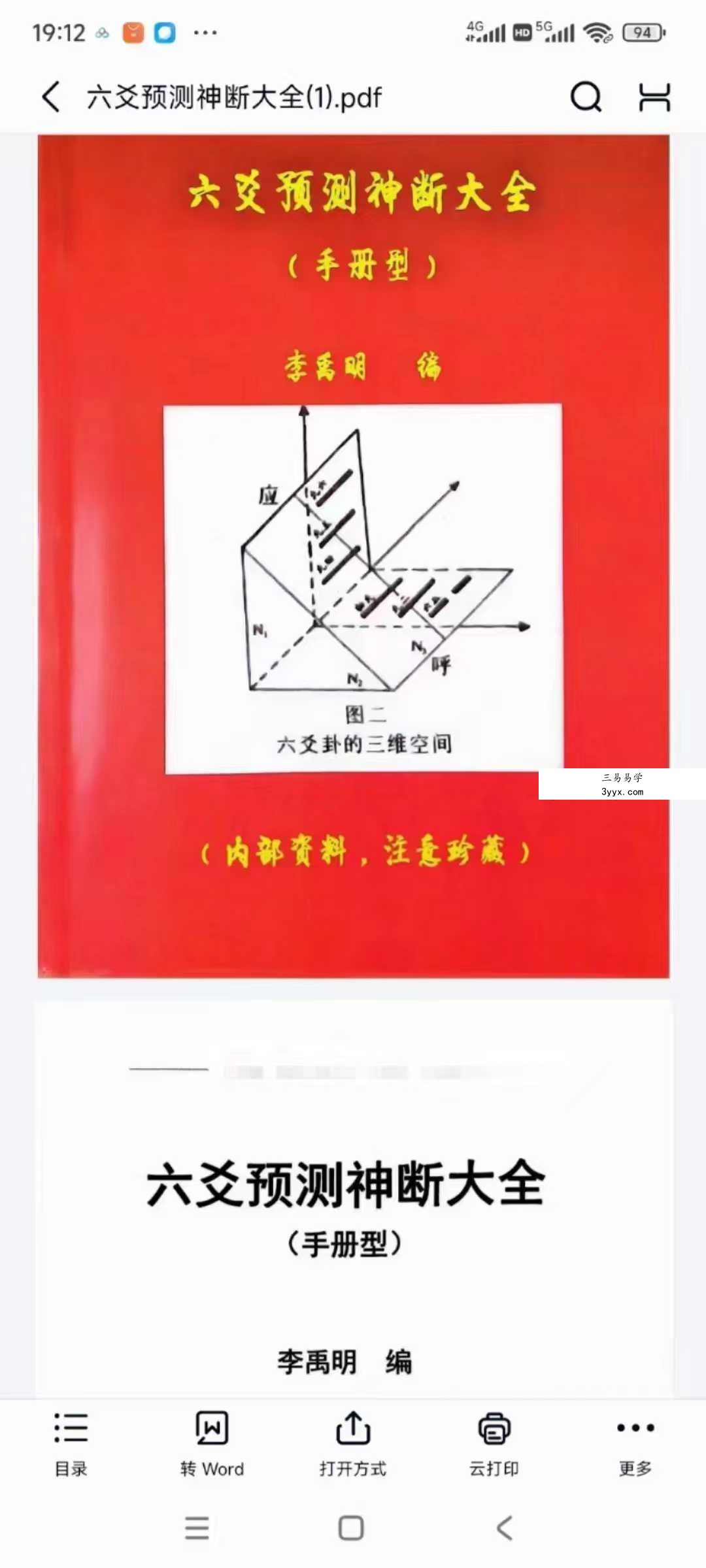 李禹明 六爻预测神断大全378页 课程封面