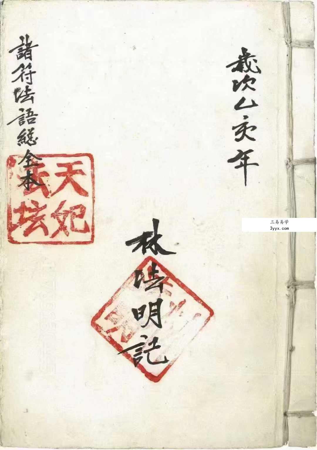 《诸符法语总全本》97筒子页 课程封面