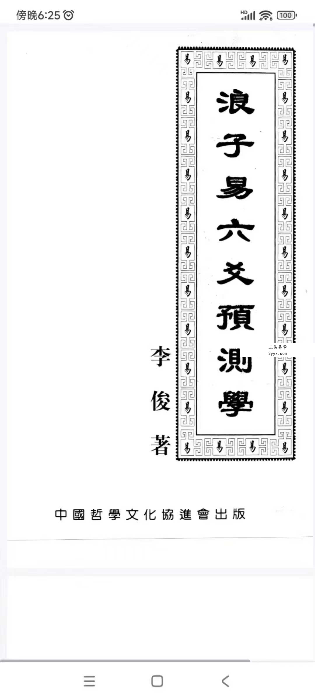 《李俊著浪子易六爻预测学》 课程封面