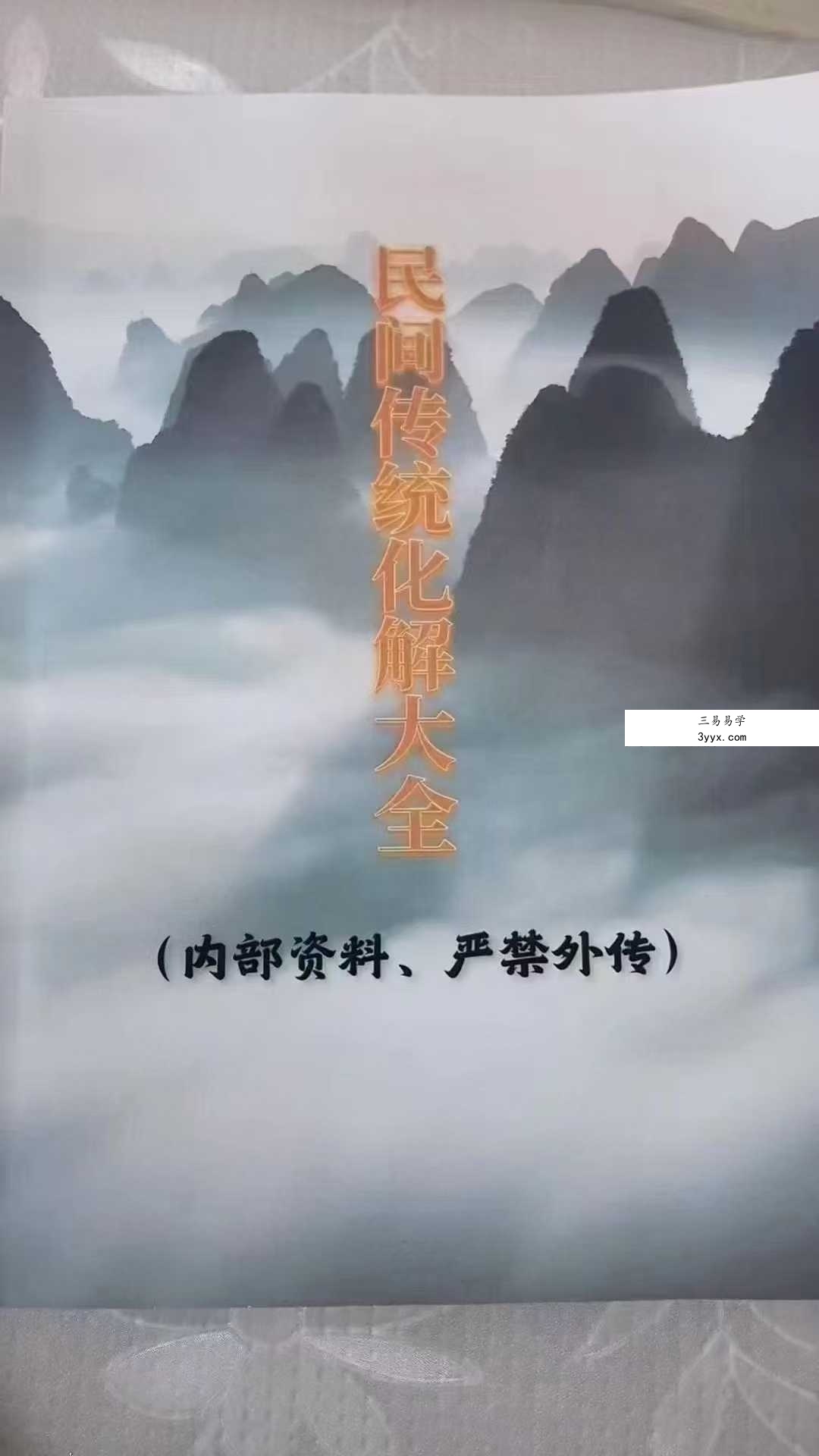 《民间传统化解大全》 课程封面