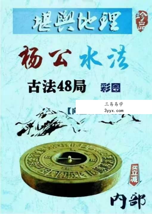 《杨公水法古法48局》203页 彩图 课程封面