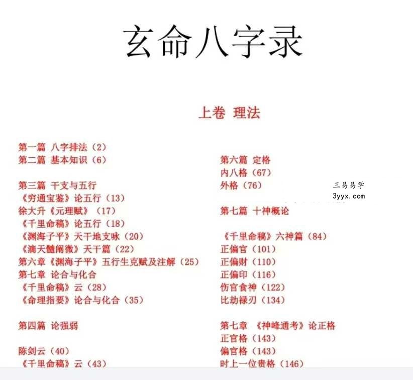 《玄命八字录》417页 课程封面