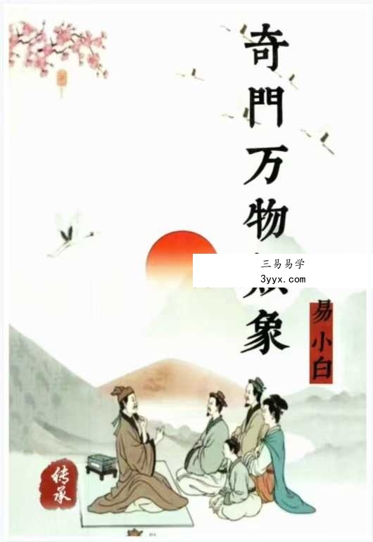 易小白易学《奇门万物类象》184页 课程封面