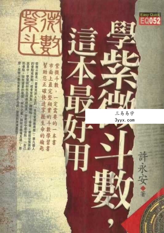 许永安《学紫微斗数这本最好用》606页 课程封面