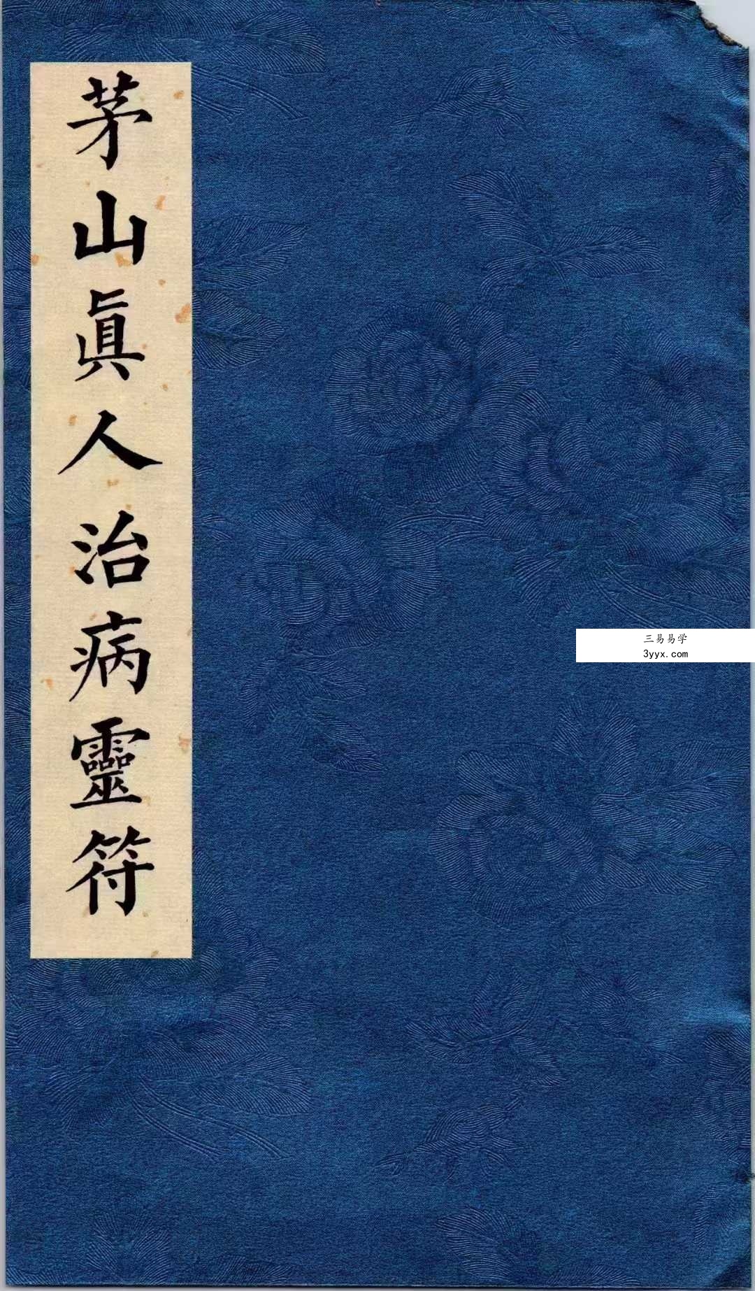 道医符法《茅山真人治病灵符》155页（彩色高清） 课程封面
