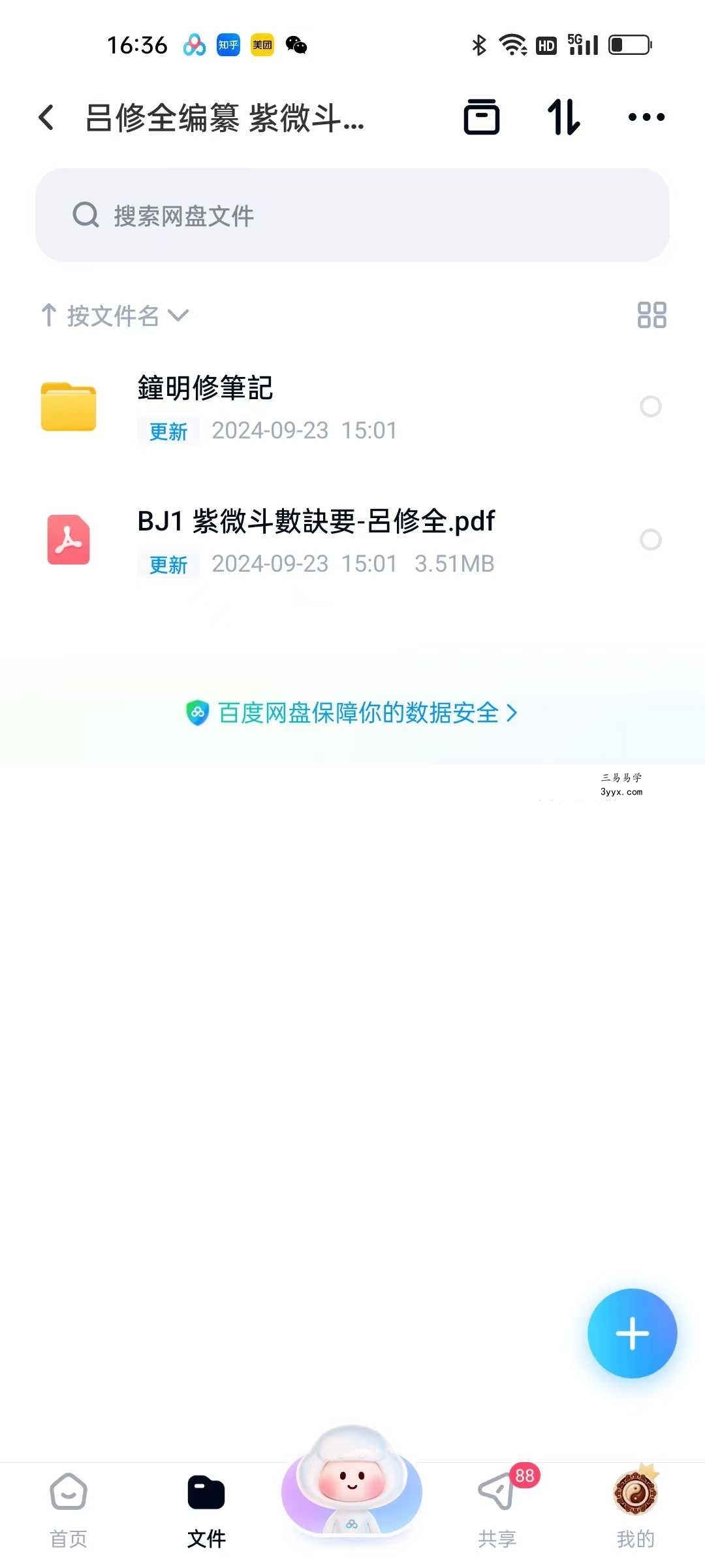吕修全《紫微斗数诀要》+（蔡明宏名徒）钟明修《课堂笔记》 课程封面