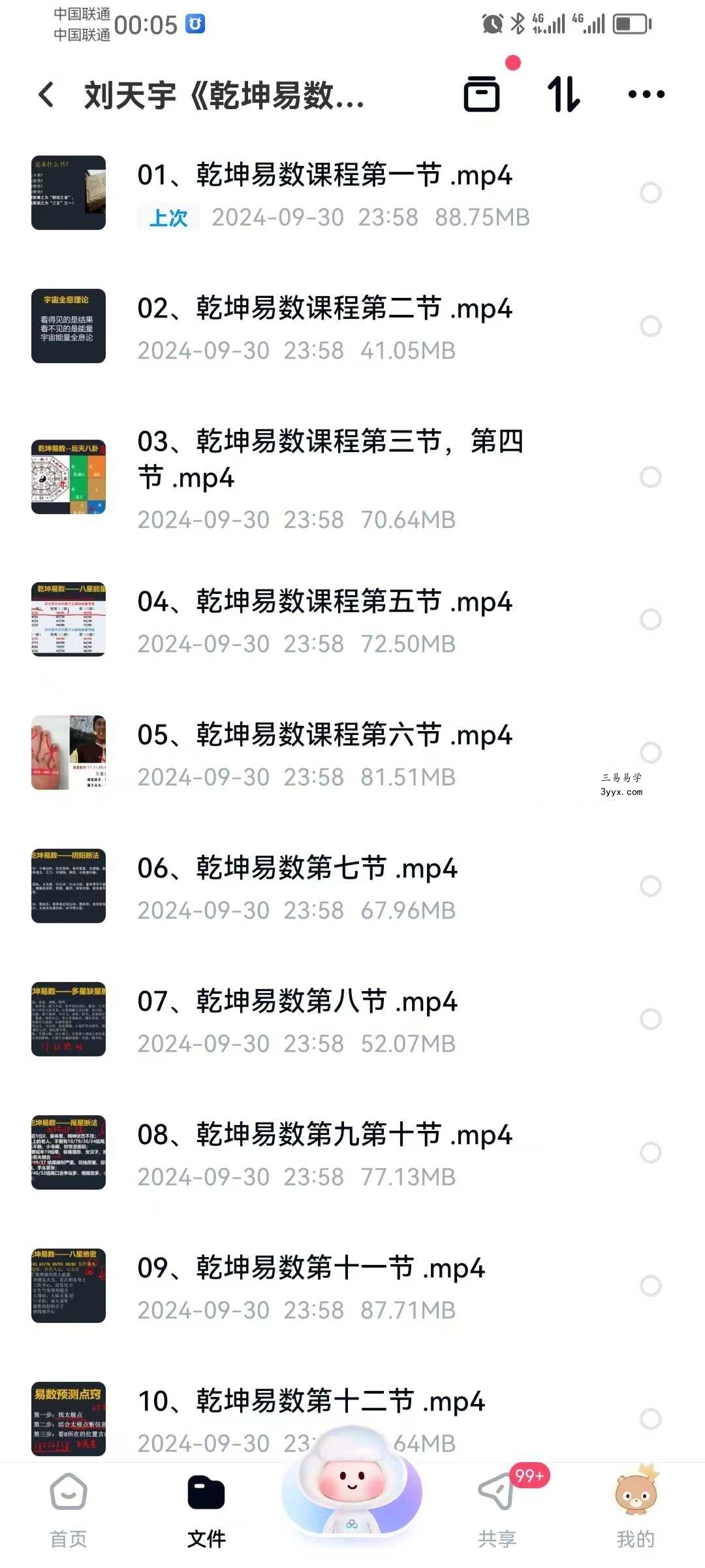 刘天宇《乾坤易数系统课》16集 课程封面